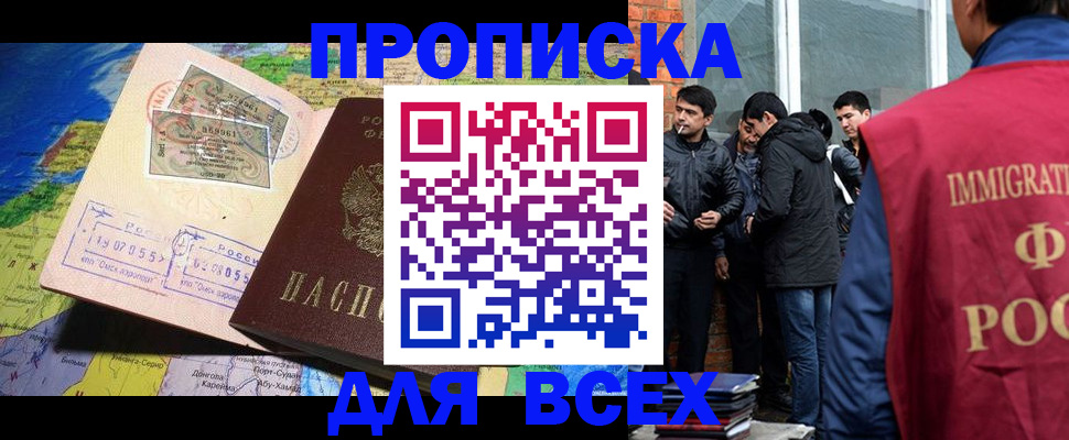 прописка законно в Надыме
